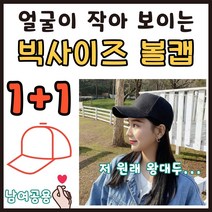 얼굴큰 큰머리 얼굴작아보이는 깊은 빅사이즈 무지 기본 왕대두 캡 볼캡 모자
