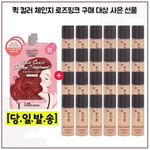 퀵 컬러 (로즈핑크) 2개 구매/샘플 진설수 5mlx24개 (총 120ml), 1개