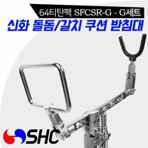 [낚시장터]-[SHC] 프리미엄 돌돔 갈치 받침대 64티탄팩 기어형 F 세트 SFCSR-F