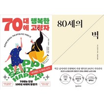 70대에 행복한 고령자 + 80세의 벽 세트 (전2권)