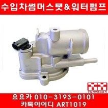 수입차부품 요요카 벤츠 E220 CDI(W211)썸머스타트(02년~09년)646.821