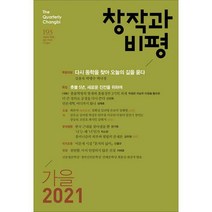 창작과 비평 193호 - 2021.가을