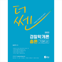 피데스 2022 더 쎈 경찰학개론 총론-제3판 스프링제본 2권 (교환&반품불가)