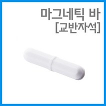교반자석 마그네틱바 회전 스핀바 1P 방과후 학습 이해 창의 재료 돌봄 관찰 실험 교구 도구, B40 - 8X40