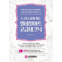 누구나 쉽게 하는 젤네일 아트 고급테크닉, 크라운출판사, 안나경 저
