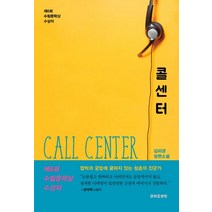 콜센터:제6회 수림문학상 수상작 | 김의경 장편소설, 광화문글방, 김의경 (지은이)
