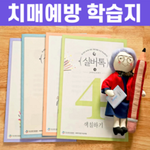 부모님 치매예방 두뇌건강 워크지 1호~12호, 상품04. 4호