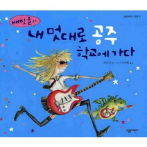 내 멋대로 공주 학교에 가다, 살림