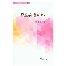 고독은 숲이다:홍수연 시집, 제3의문학, 홍수연 지음