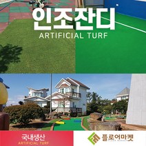 플로어마켓 국내생산 방염 무독성 친환경 인조잔디 테라스정원마당 인공잔디 옥상조경베란다 야외 실내 시공 강아지애견 카페트 골프장 롤매트, 1000개, N1900 1M*0.5M