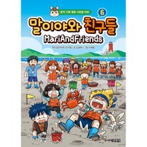 말이야와 친구들 6, 6권, 주니어김영사