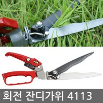 곡선날 회전 잔디가위(4113) 성묘가위 벌초가위 정원관리 잔디가위 잔디깎기