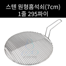스텐 원형홈석쇠 골석쇠 295파이 주문제작가능, 넓은한줄, 한손 7cm