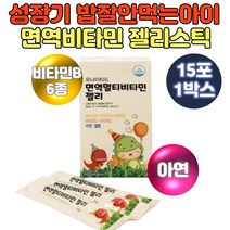 튼튼한 성장기 어린이 밥잘안먹는아이 면역비타민 청소년 수험생 유아간식 키즈비타민 편식하는아이 열대과일 Vitamin 셀렌 나이아신 유해산소 세포보호 체내 에너지생성 아연 영양제