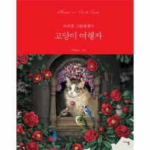 웅진북센 고양이 여행자 마리캣 그림에세이, One color | One Size@1