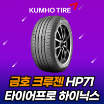 22년생산 금호타이어 크루젠HP71 245 50 20 2455020 펠리세이드전용, 택배요청, 1개
