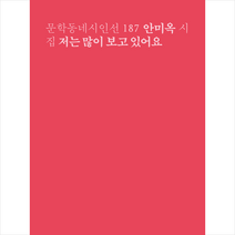 저는 많이 보고 있어요 + 미니수첩 증정, 안미옥, 문학동네