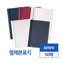 쉬운제본 열제본표지 4mm 50개입 투명 반투명 소모품 스프링제본표지 제본표지A4 제본용 PP커버 책겉표지, 아이보리 반투명