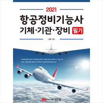 성안당 2021 항공정비기능사 기체 기관 장비 필기 (개정증보3판) 스프링제본 3권 (교환&반품불가)