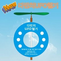 다빈치 UFO헬기 (1인용), 단품