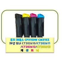 후지 제록스재생토너 CP315DW CM315Z 재생 토너 CT202610/CT202611/ CT202612/CT202613, 파랑