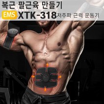 식스팩 EMS 복부운동기구 저주파 복근 팔뚝 XTK-318, 단품