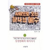 이노플리아 사람으로오신하나님예수 1, One color | One Size@1