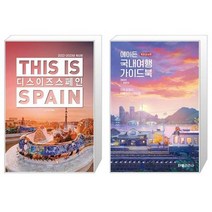 디스 이즈 스페인 This is Spain 2022 2023년 최신판 + 에이든 국내여행 가이드북 [세트상품]