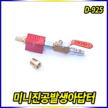 스피드툴 미니 진공발생아답터 D-925