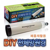 [천문우주 과학교구] 폐품재활용 천체망원경 만들기 (1인용/개별박스포장)