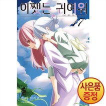 소미미디어 어쨌든 귀여워 17권