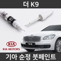 기아 순정품 더 K9 붓펜 붓페인트 도색, 더 K9:P2M(235)