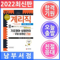 시대고시기획 우정 9급 계리직 공무원 기초영어.상용한자 유형별 문제집 + 무료 동영상(기출) 2022