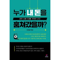 누가 내 돈을 훔쳐갔을까?:경제 금융 EQ를 키워야 산다, 한국전자도서출판, 이재광