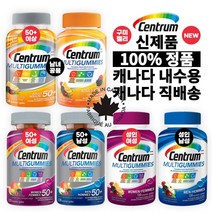 캐나다 내수용 100% 정품 신제품 먹기편한 성인용 구미 젤리 센트룸(Centrum) 50+ 여성 / 50+ 남성 / 50+ 남녀공용 / 성인 여성 / 성인 남성 종합 멀티비타민, 성인 남녀공용 x 150구미 - 총1병