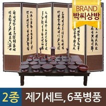 (2종324)(진품)남원 쓰리옻칠 무전물푸레37p＋(양면6폭)추사 김정희 황토비단＋화조도 6폭 병풍＋엔틱다기반＋옻칠퇴주그릇＋(3종)제수용 소품세트(양초 향 지방쓰기)