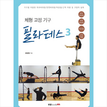 체형 교정 기구 필라테스 3, 최영철