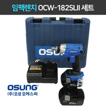 오성 임팩렌치 임팩드릴 OCW-182SL II (경제형) 4.0Ah 5.0Ah 6.0Ah 세트(배터리 2개), [세트2]임팩렌치(본체)+충전기+배터리 5.0(2개), 1세트