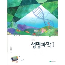 고등학교 생명과학 1 천재교육 이준규 교과서 2022사용 최상급, 과학영역