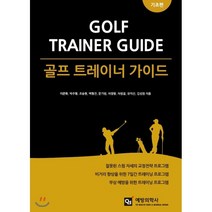 골프 트레이너 가이드: 기초편, 예방의학사, 이준화,박주형,조승현,백형진,문기범,차영랑,차범걸...