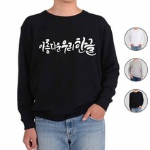 ATOGATO 훈민정음 세종대왕 한글 8 맞춤 맨투맨