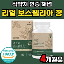 인도산 보스웰리아 보수웰리아 인도산 HACCP 보스엘리아 보스웰리야 원물 초록입홍합 녹색홍합 그린홍합 우슬 함유 해썹인증 홈쇼핑, 60정, 4개