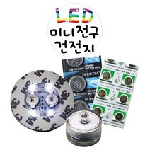LED전구/미니방수전구/받침전구/LED건전지/조명, 1미니방수전구