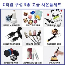 ◀트레이드몰▶사은품 고급 C타입 구성 9종 선물세트 박스 C세트 휴대폰악세사리 C형 판매 만들기 핸드폰 C악세사리 신형◀트레이드몰▶, ◀트레이드몰▶C타입 9종 박스세트, Choice_ListC타입 9종 박스세트