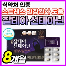 기능 엘테아닌 추출 추출물 파우더 태아닌 건강 생신선물 홍경천 50대 선물 가루 테아닌 250 식약청 인정 감태 비타민B 영양제 긴장완화 60대 마그네슘 비타민 영양제 식품 250, 120정, 4개