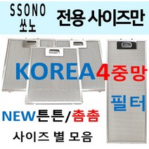 SSONO후드필터/소노후드필터/4중망 튼튼촘촘/이크린주방