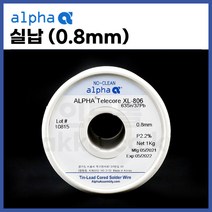 [알파 ALPHA] 유연납 실납 일반납 (0.8mm/1kg) (정품)