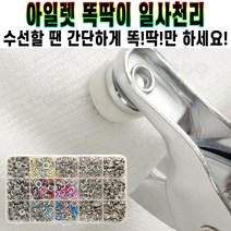아일렛 똑딱이 1472 일사천리 만능 스냅 단추 달기 펀치 펜치 청바지 바지 허리 셀프 리폼 수선 펀칭기 세트 추천 후기 [로코스샵 홈쇼핑], [로코스샵]아.일.렛.똑.딱.이.1.4.7.2.세.트