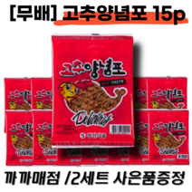 [까까매점] 문구점 고추양념포 15P 1세트 / / 추억의 양념포 쥐포 매콤한맛 / 2세트 이상 사은품증정, 5g, 15개