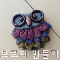 부엉이 브로치 만들기 diy 패키지, 1개